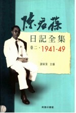 陈君葆日记全集 卷2 1941-1949