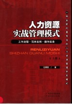 人力资源实战管理模式 上