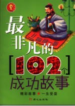 最非凡的102个成功故事