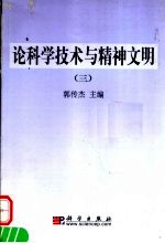 论科学技术与精神文明  3