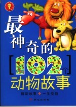 最神奇的102个动物故事