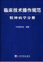 临床技术操作规范  精神病学分册