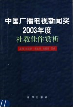 中国广播电视新闻奖2003年度社教佳作赏析