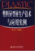 塑料异型材生产技术与应用实例