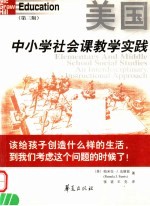 美国中小学社会课教学实践