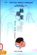 抽屉里的秘密 全国中学生第二届网络作文大赛获奖作品集