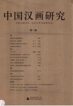 中国汉画研究  第1卷