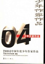 2004中国年度少年作家作品