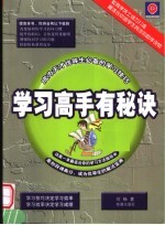 学习高手有秘诀  成为天才优等生必备的学习技巧