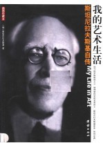 我的艺术生活 斯坦尼拉夫斯基自传 Stanislavski 插图珍藏本