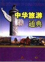 中华旅游通典 下