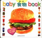 BABY第一本BOOK 食物