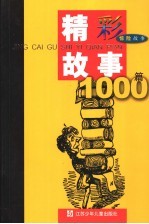 精彩故事1000篇 惊险故事