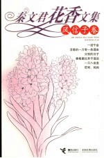 秦文君花香文集 风信子卷