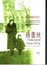 格蕾丝：一个美国女人在中国 1934-1974