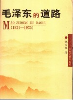 毛泽东的道路：1921-1935