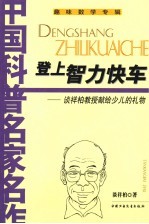 登上智力快车 谈祥柏教授献给少儿的礼物