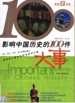 影响中国历史的100件大事  彩图版