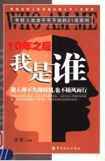 10年之后我是谁 年轻人成功不可不知的21项原则