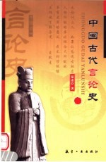 中国古代言论史