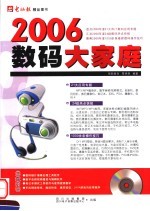 2006 数码大家庭