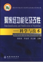 聚烯烃功能化及改性 科学与技术