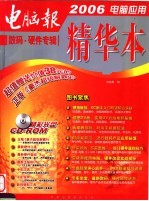 2006电脑应用精华本 数码·硬件专辑