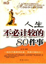 一生不必计较的80件事