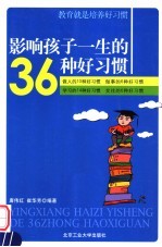 影响孩子一生的36种好习惯  教育就是培养好习惯