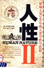 人性 影响人类100年的人类学性学思想 II F卷