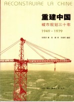 重建中国 城市规划30年 1949-1979