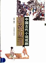 中国古代小说戏剧研究丛刊 第2辑 2004