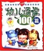 幼儿诵读100篇