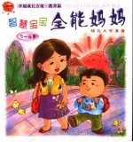 幸福成长方案·教养篇 智慧宝宝全能妈妈 5-6岁