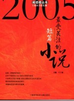 2005最受关注的小说 短篇卷