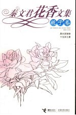 秦文君花香文集 栀子卷