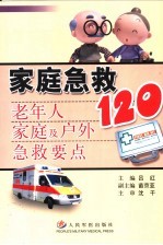 家庭急救120 老年人家庭及户外急救要点