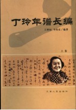 丁玲年谱长编  1904-1986  上