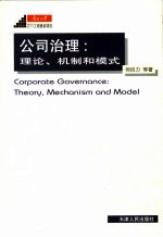 公司治理 理论、机制和模式 theory， mechanism and model