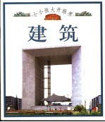 小小孩大开眼界 建筑