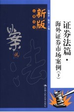 新版以案说法 证券法篇 海外证券市场案例 下