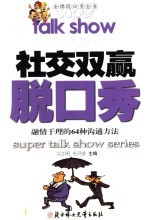 社交双赢脱口秀 融情于理的64种沟通方法