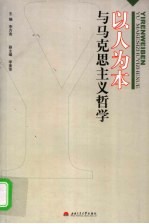 以人为本与马克思主义哲学 全国高校第22届马克思主义哲学教学与学术研讨会论文集