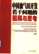 中国油气田开发若干问题的回顾与思考 上