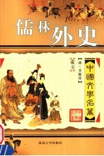 中国文学名著 儒林外史 第2版