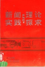 新闻实践与理论探求