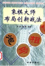 象棋大师布局创新战法