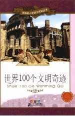 世界100个文明奇迹 彩绘注音版