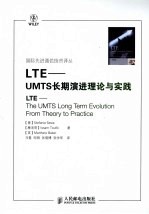 LTE UMTS长期演进理论与实践