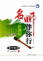 名师伴你行  高中数学  A版